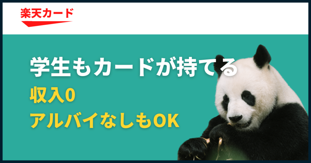 学生が楽天カードを作る方法