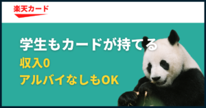 学生が楽天カードを作る方法