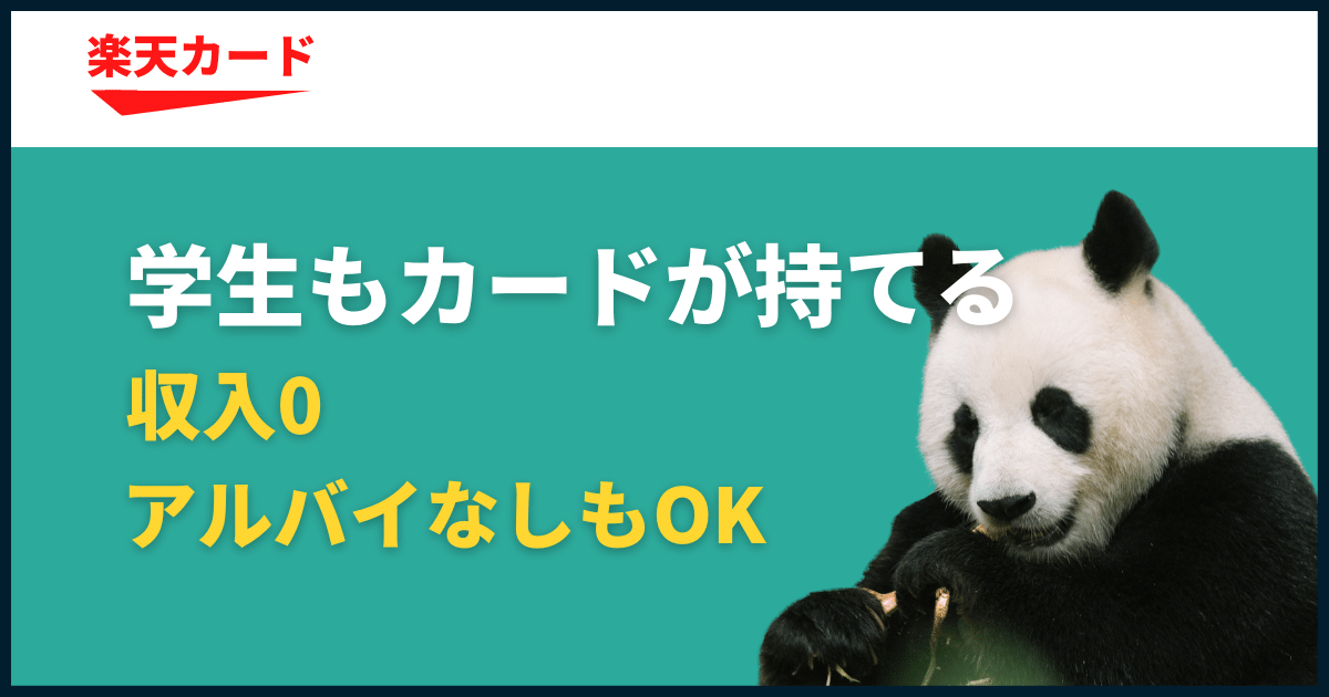 学生が楽天カードを作る方法