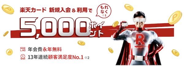 楽天カード申し込み