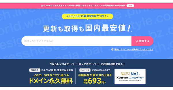 エックスサーバードメイン