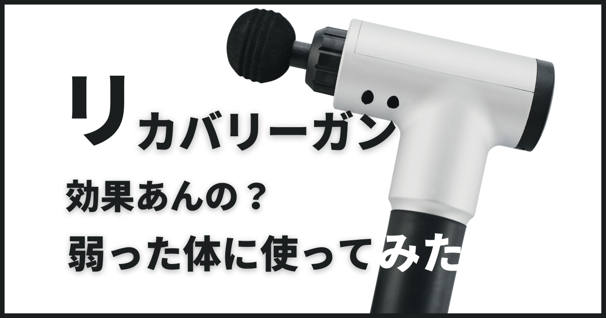 リカバリーガンおすすめ