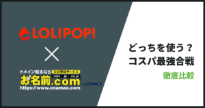 ロリポップとお名前.comサーバーどっちがおすすめ？