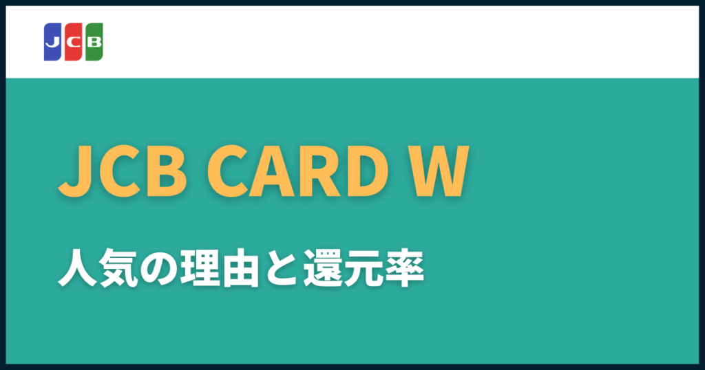 JCBカードW