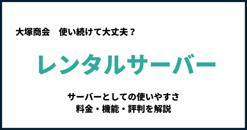 レンタルサーバー