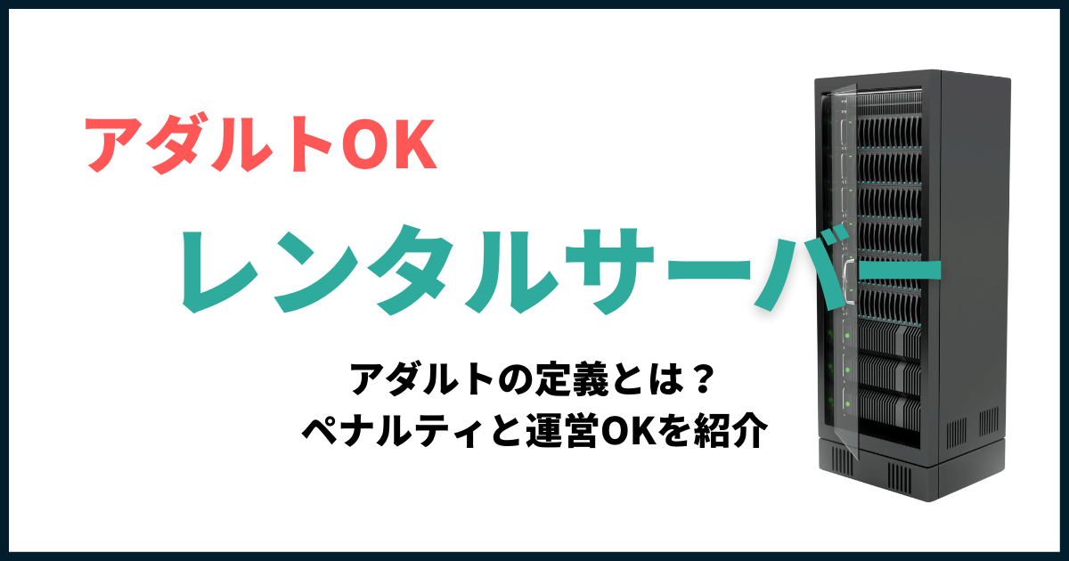 アダルトOKレンタルサーバー