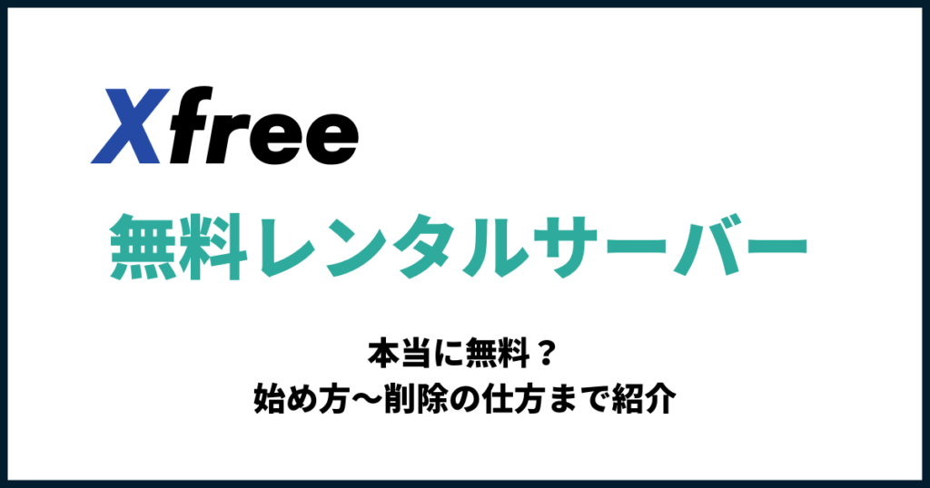 Xfree（エックスフリー）