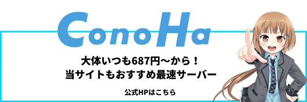 ConoHa動線